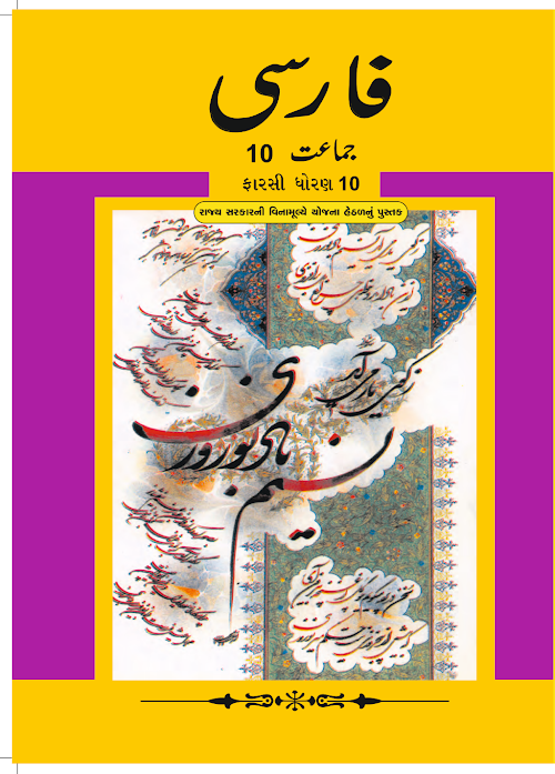GSEB Standard 10 Farsi Textbook PDF Download Gujarati Medium